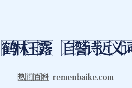 鹤林玉露·自警诗近义词是什么意思的图片